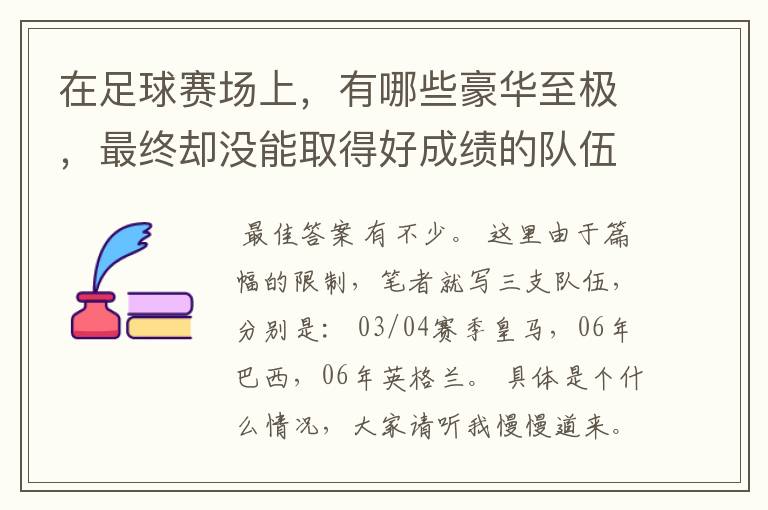 在足球赛场上，有哪些豪华至极，最终却没能取得好成绩的队伍？