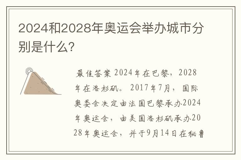 2024和2028年奥运会举办城市分别是什么？