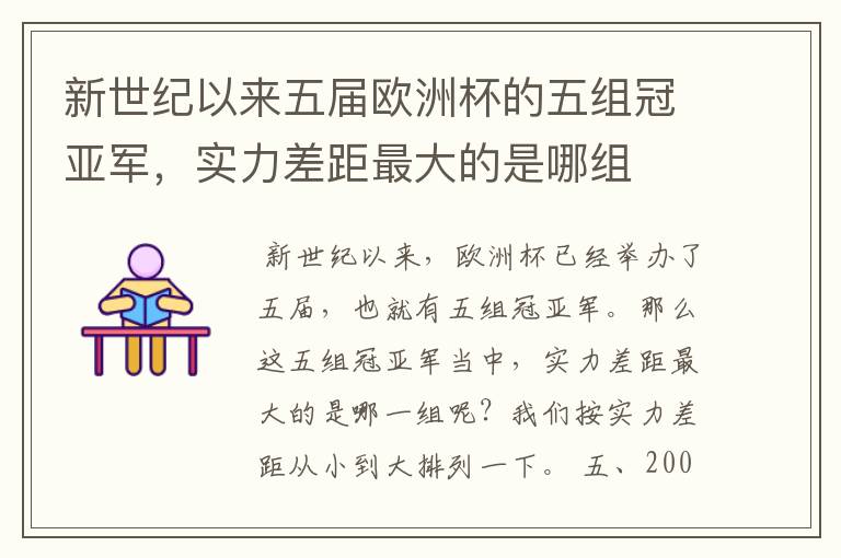 新世纪以来五届欧洲杯的五组冠亚军,实力差距最大的是哪组