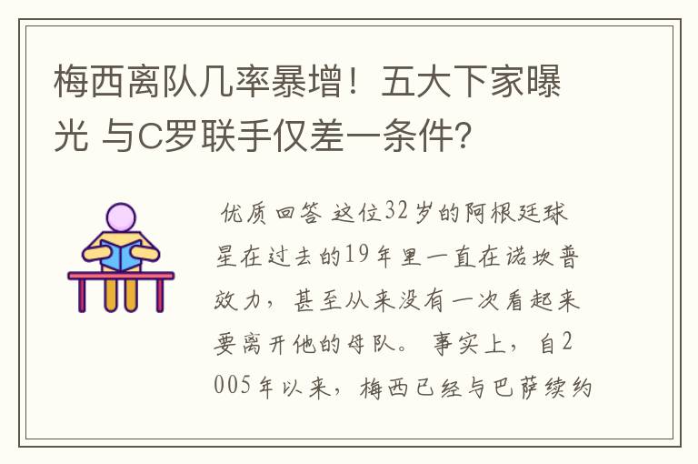 梅西离队几率暴增！五大下家曝光 与C罗联手仅差一条件？