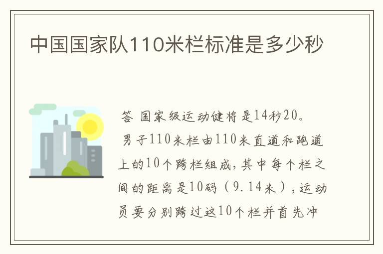 中国国家队110米栏标准是多少秒