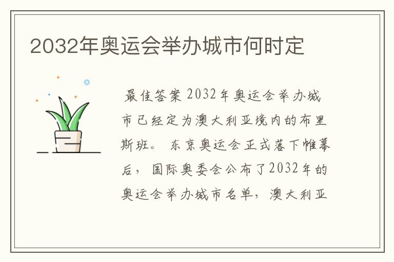 2032年奥运会举办城市何时定