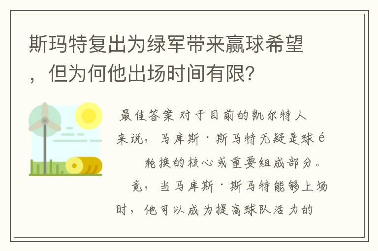 斯玛特复出为绿军带来赢球希望，但为何他出场时间有限？