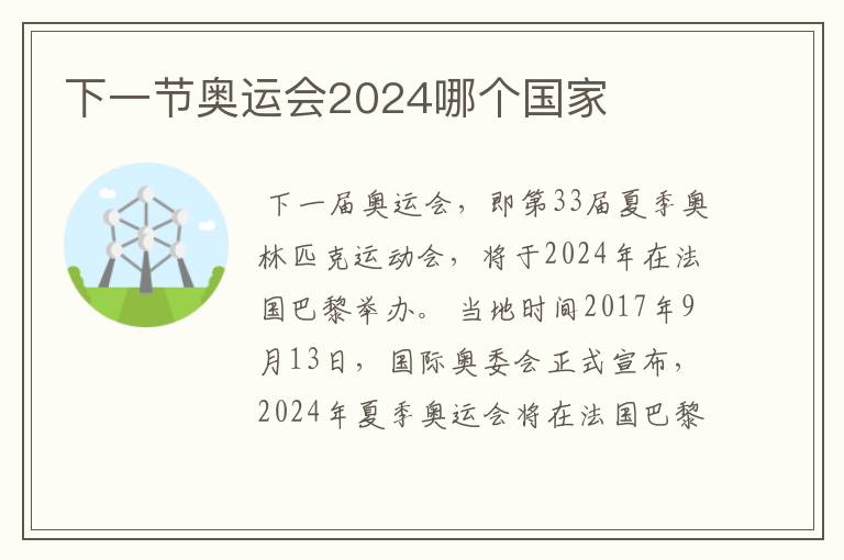 下一节奥运会2024哪个国家