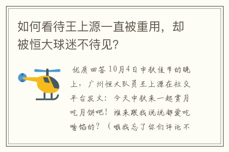 如何看待王上源一直被重用，却被恒大球迷不待见？