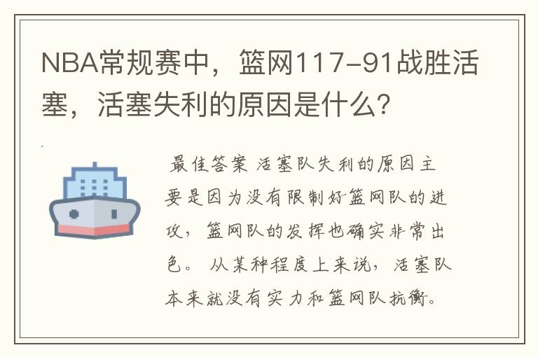 NBA常规赛中，篮网117-91战胜活塞，活塞失利的原因是什么？