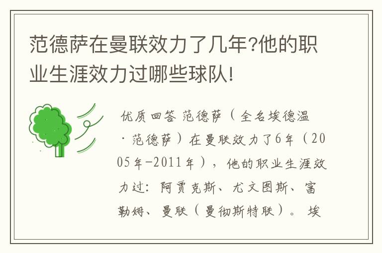 范德萨在曼联效力了几年?他的职业生涯效力过哪些球队!