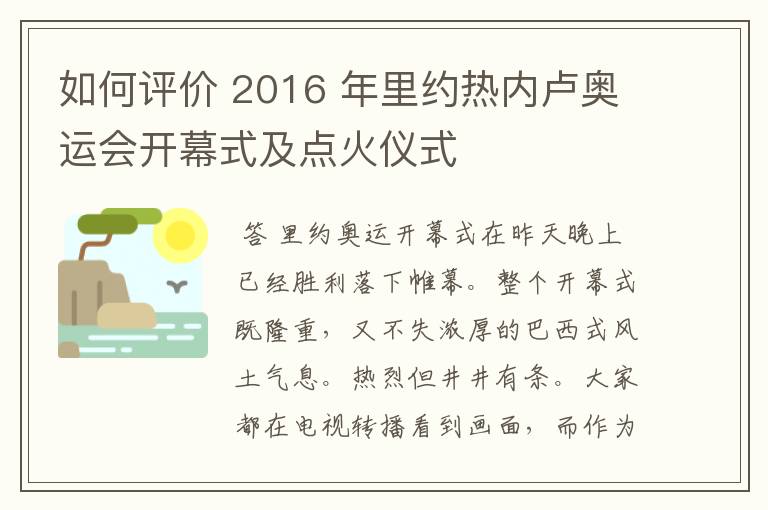 如何评价 2016 年里约热内卢奥运会开幕式及点火仪式