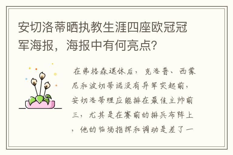 安切洛蒂晒执教生涯四座欧冠冠军海报，海报中有何亮点？