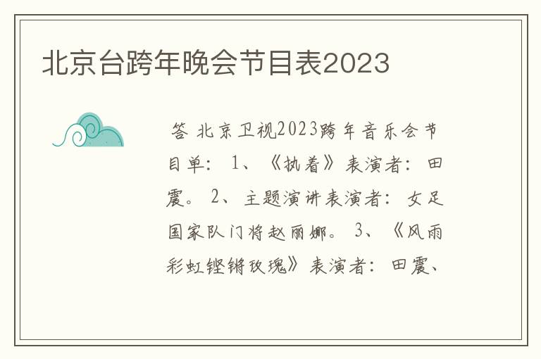 北京台跨年晚会节目表2023