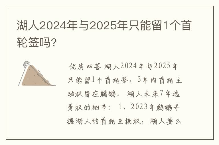 湖人2024年与2025年只能留1个首轮签吗?