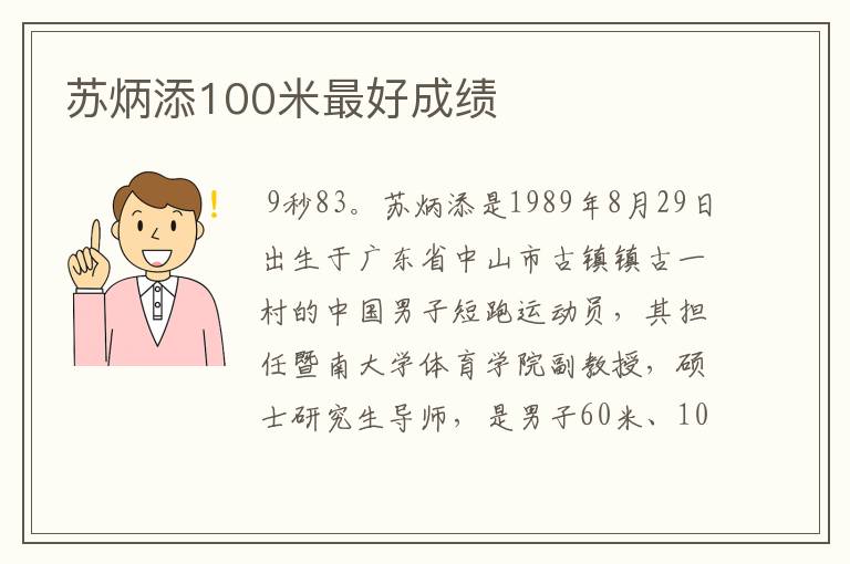 苏炳添100米最好成绩