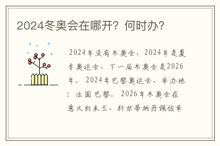 2024冬奥会在哪开？何时办？