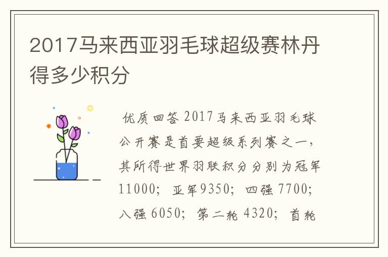 2017马来西亚羽毛球超级赛林丹得多少积分