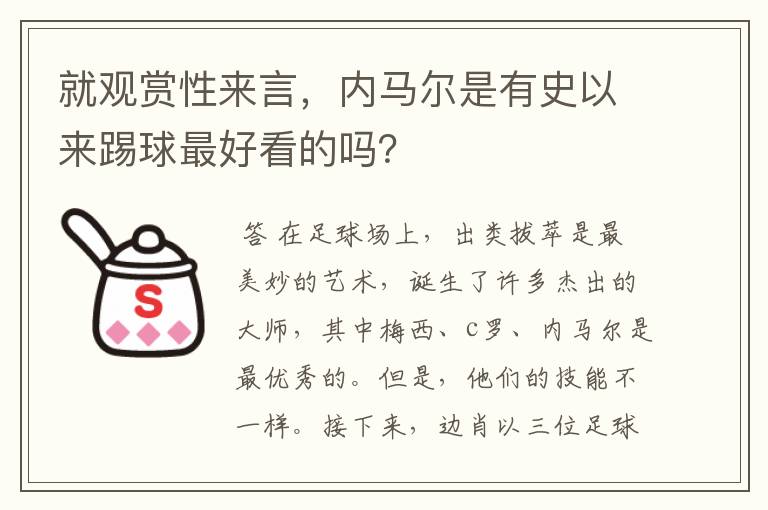 就观赏性来言，内马尔是有史以来踢球最好看的吗？