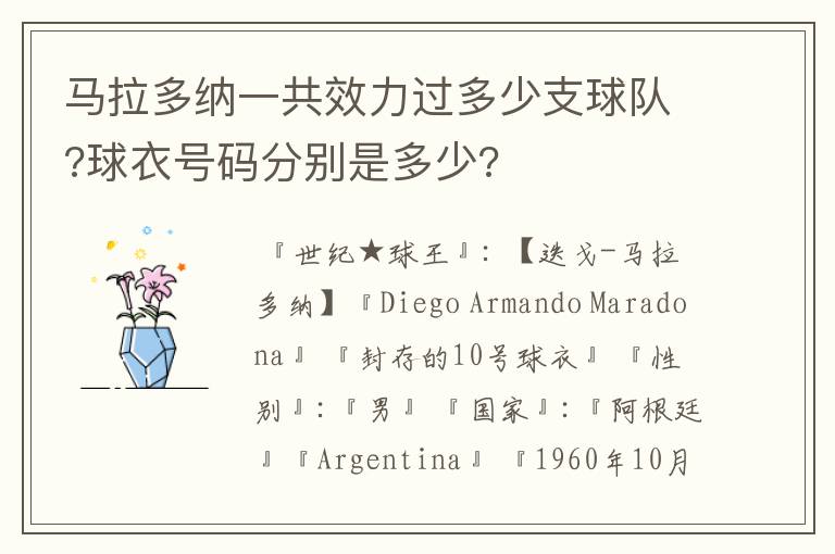 马拉多纳一共效力过多少支球队?球衣号码分别是多少?