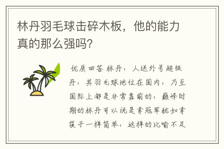 林丹羽毛球击碎木板，他的能力真的那么强吗？