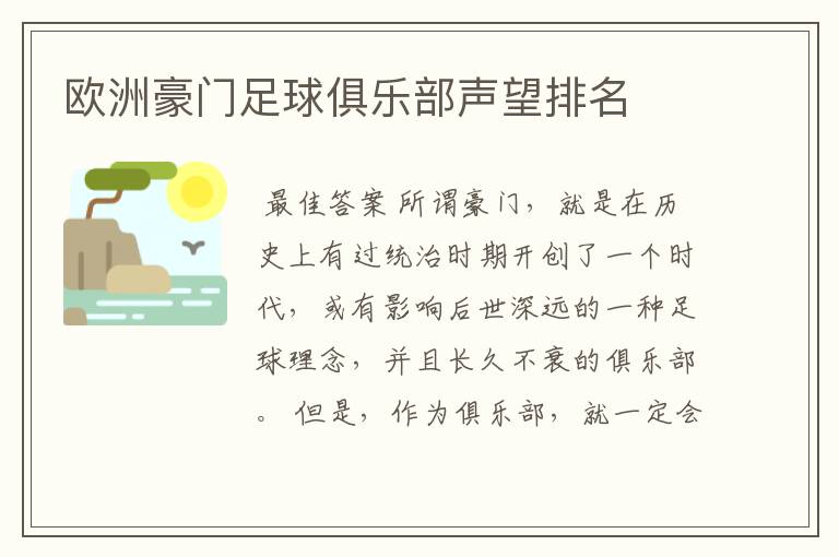 欧洲豪门足球俱乐部声望排名