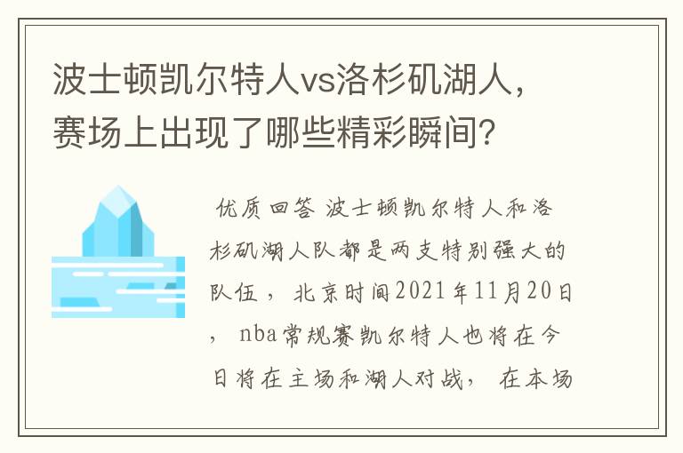 波士顿凯尔特人vs洛杉矶湖人，赛场上出现了哪些精彩瞬间？