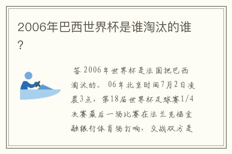 2006年巴西世界杯是谁淘汰的谁？