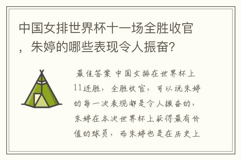 中国女排世界杯十一场全胜收官，朱婷的哪些表现令人振奋？