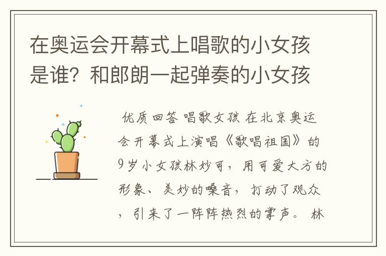 在奥运会开幕式上唱歌的小女孩是谁？和郎朗一起弹奏的小女孩又是谁？