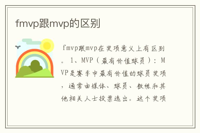 fmvp跟mvp的区别