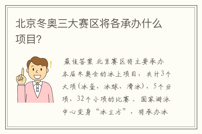 北京冬奥三大赛区将各承办什么项目？