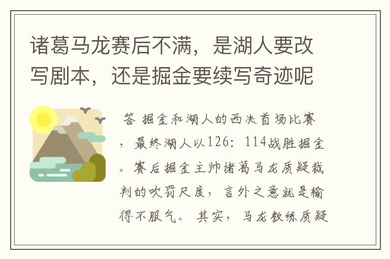 诸葛马龙赛后不满，是湖人要改写剧本，还是掘金要续写奇迹呢？