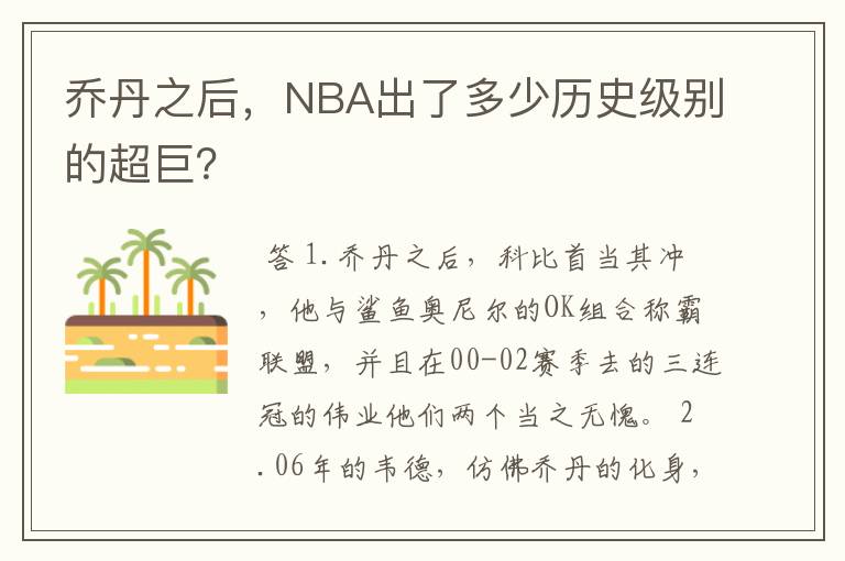 乔丹之后，NBA出了多少历史级别的超巨？