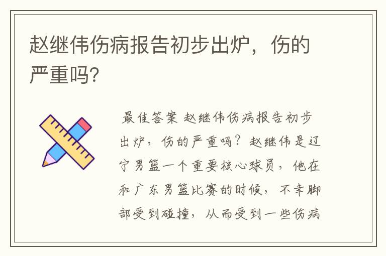 赵继伟伤病报告初步出炉，伤的严重吗？