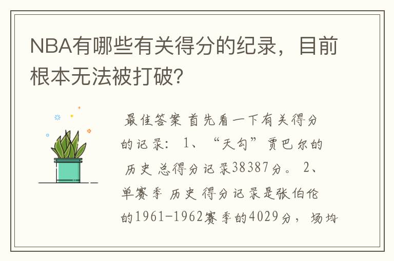 NBA有哪些有关得分的纪录，目前根本无法被打破？