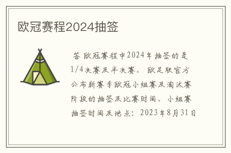 欧冠赛程2024抽签