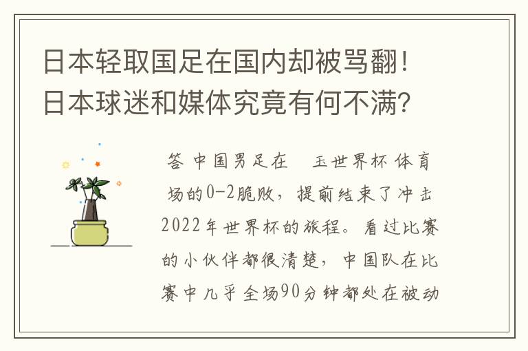 日本轻取国足在国内却被骂翻！日本球迷和媒体究竟有何不满？