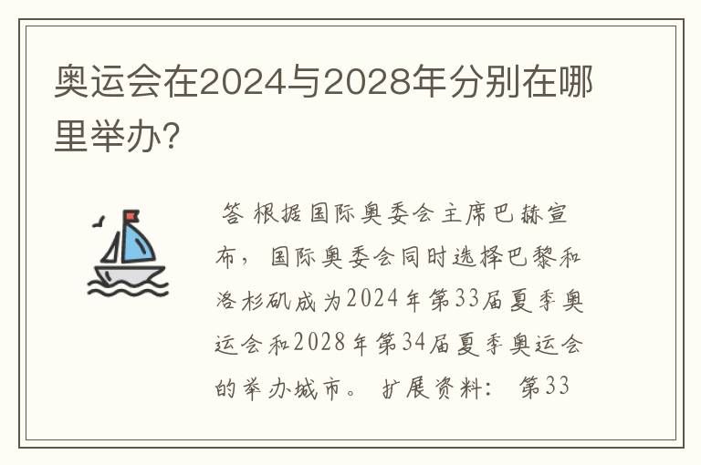 奥运会在2024与2028年分别在哪里举办？