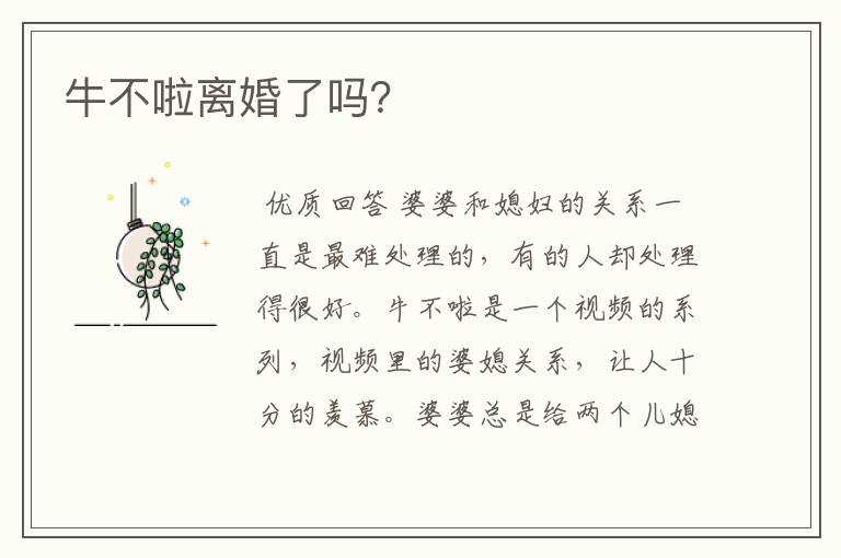 牛不啦离婚了吗？