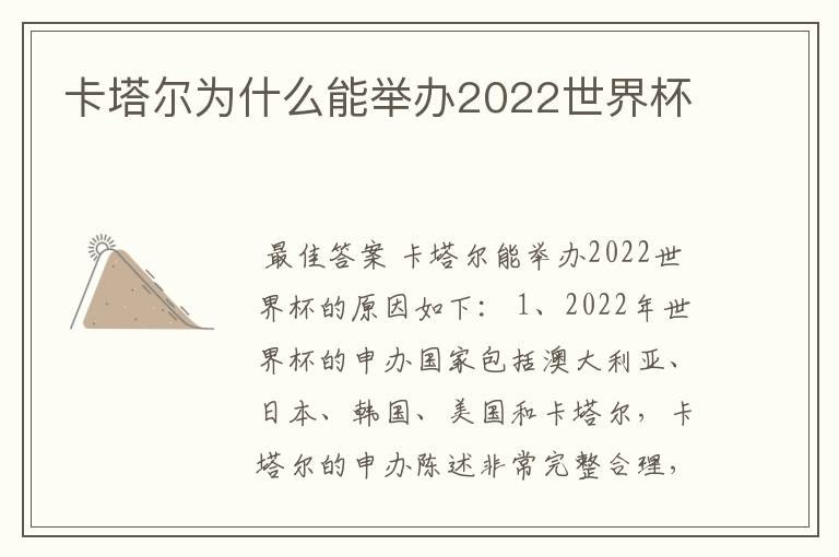 卡塔尔为什么能举办2022世界杯