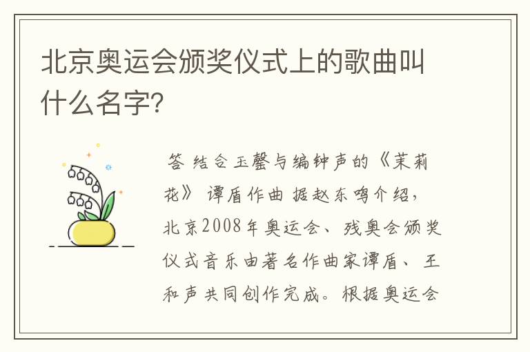 北京奥运会颁奖仪式上的歌曲叫什么名字？