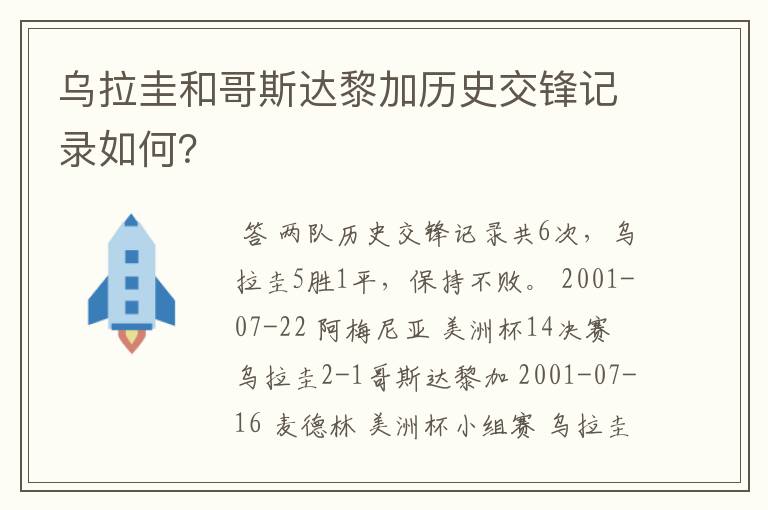 乌拉圭和哥斯达黎加历史交锋记录如何？