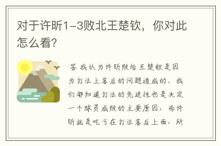 对于许昕1-3败北王楚钦，你对此怎么看？