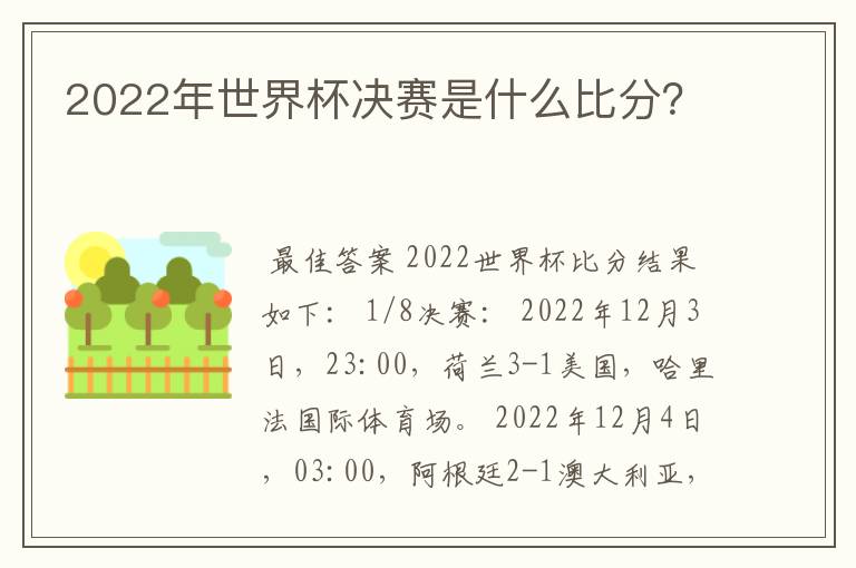 2022年世界杯决赛是什么比分？