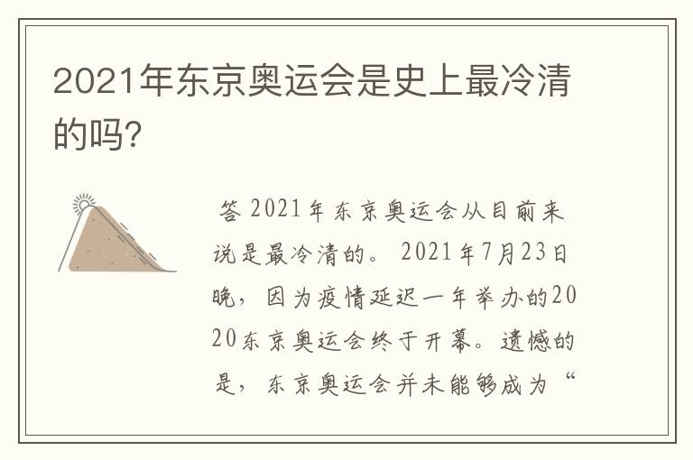 2021年东京奥运会是史上最冷清的吗？