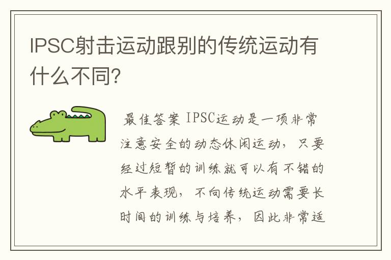 IPSC射击运动跟别的传统运动有什么不同？