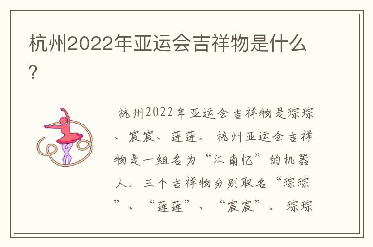 杭州2022年亚运会吉祥物是什么?