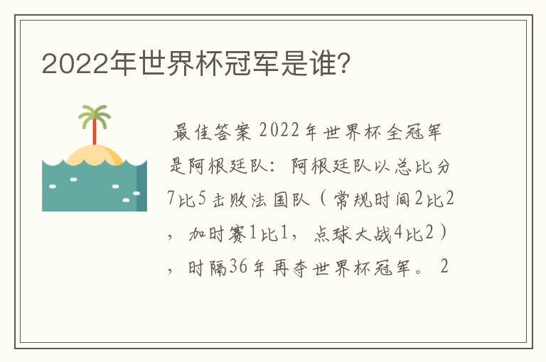 2022年世界杯冠军是谁？