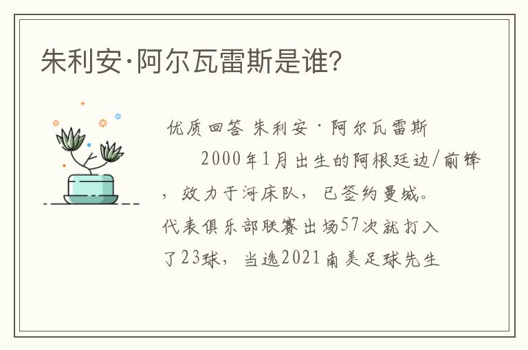 朱利安·阿尔瓦雷斯是谁？