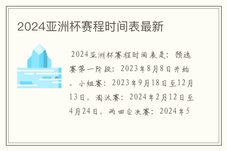 2024亚洲杯赛程时间表最新