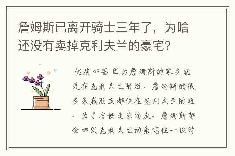 詹姆斯已离开骑士三年了，为啥还没有卖掉克利夫兰的豪宅？