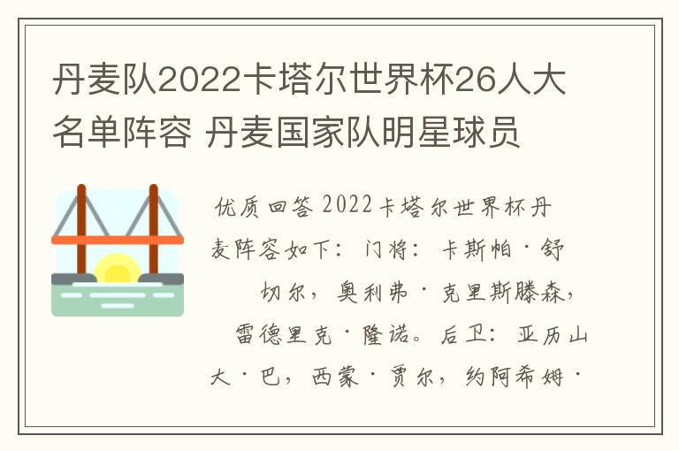 丹麦队2022卡塔尔世界杯26人大名单阵容 丹麦国家队明星球员