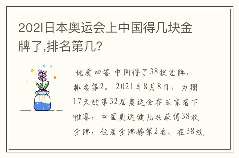 202l日本奥运会上中国得几块金牌了,排名第几？